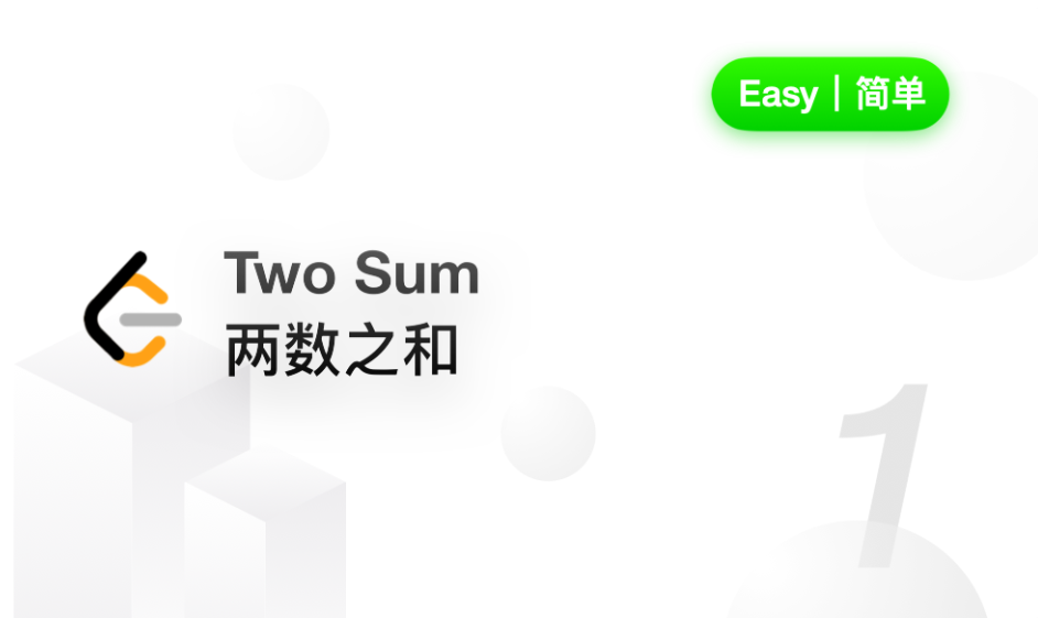 1.两数之和