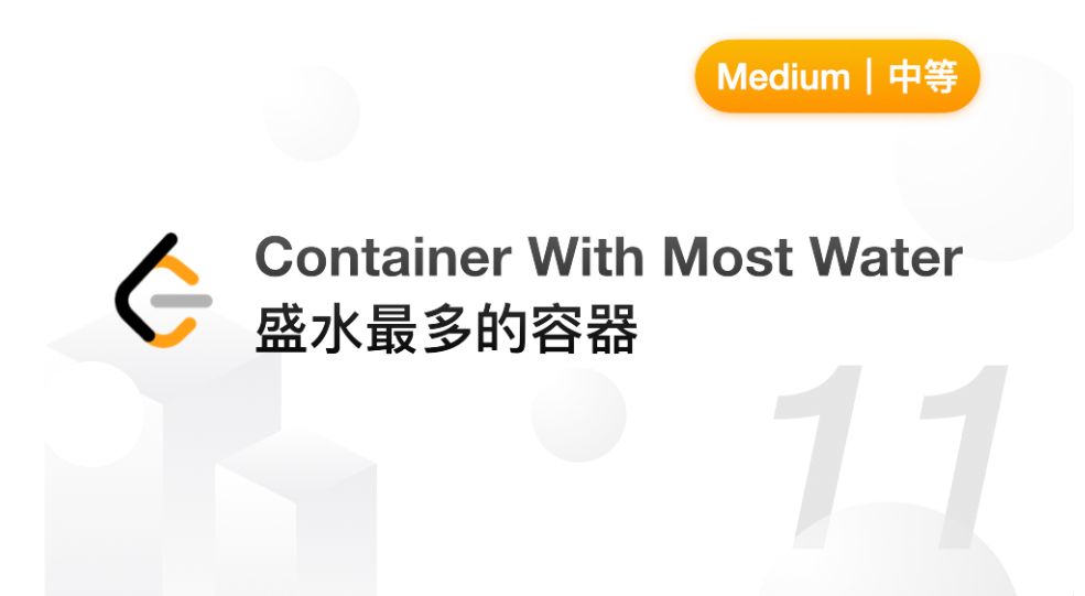 5.盛水最多的容器